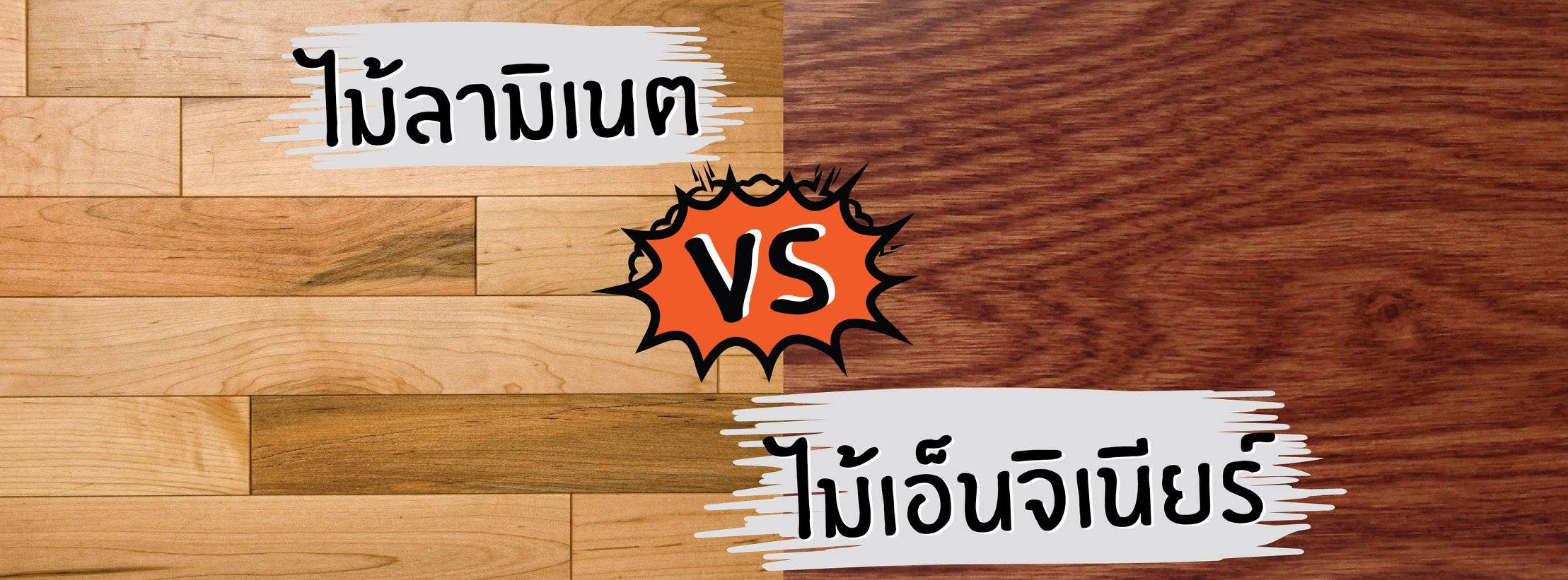 ไม้ลามิเนต Vs ไม้เอ็นจิเนียร์