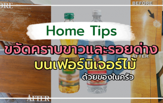 ขจัดคราบขาวและรอยด่างบนเฟอร์นิเจอร์ไม้ได้ง่าย ๆ ด้วยของในครัว