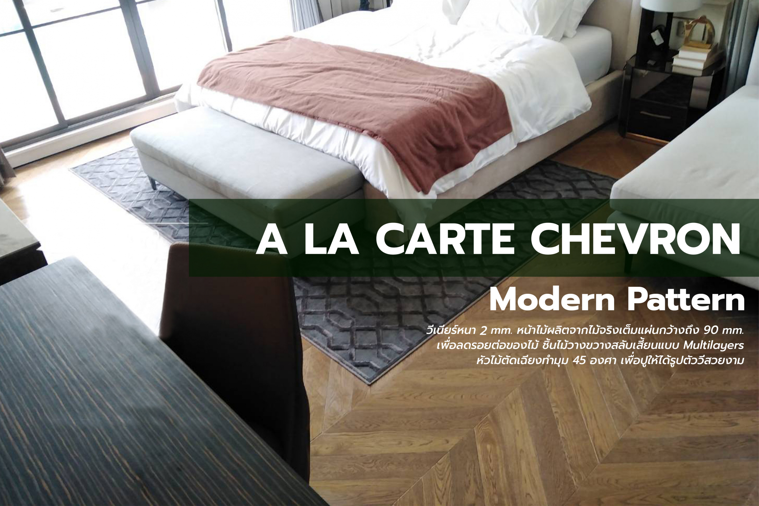 ไม้เอ็นจิเนียร์ Chevron
