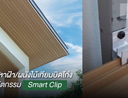 แก้ปัญหาผนังไม้เทียมบิดโก่ง ด้วยนวัตกรรม Smart Clip