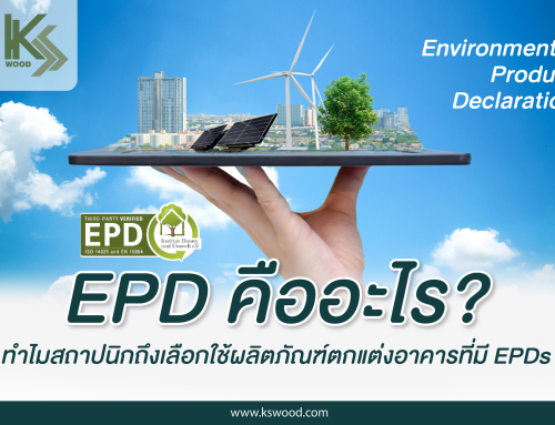 EPD คืออะไร ทำไมถึงสถาปนิกถึงเลือกใช้ผลิตภัณฑ์ตกแต่งอาคารที่มีฉลาก EPD