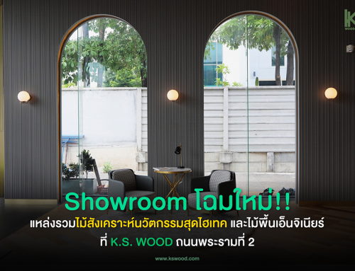 พาชมโชว์รูมไม้ โฉมใหม่! ของ K.S. WOOD โชว์รูมไม้สังเคราะห์นวัตกรรมสุดไฮเทค ที่ใหญ่ที่สุดในย่านพระราม 2