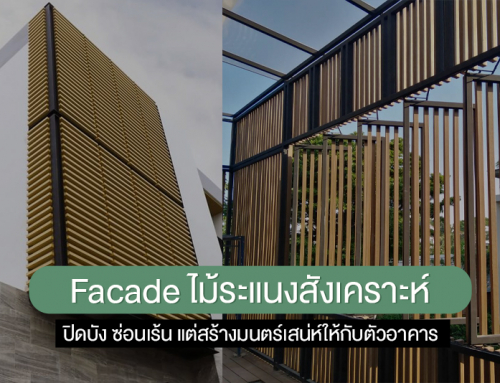 Facade ไม้ระแนงสังเคราะห์ ปิดบัง ซ่อนเร้น แต่สร้างมนตร์เสน่ห์ให้กับตัวอาคาร