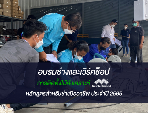 อบรมช่างและเวิร์คช็อป  การติดตั้งไม้สังเคราะห์ หลักสูตรสำหรับช่างมืออาชีพ ประจำปี 2565