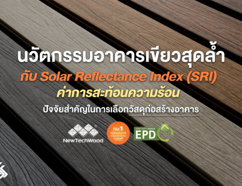 NewTechWood วัสดุเพื่อ นวัตกรรมอาคารเขียวสุดล้ำ กับ Solar Reflectance Index (SRI)   ค่าการสะท้อนความร้อน ปัจจัยสำคัญในการเลือกวัสดุก่อสร้างอาคาร