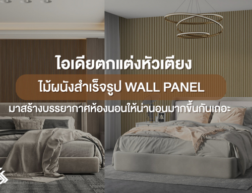 ไอเดียตกแต่งหัวเตียงด้วยไม้ผนังสำเร็จรูป Wall Panel  มาสร้างบรรยากาศห้องนอนให้น่านอนมากขึ้นกันเถอะ