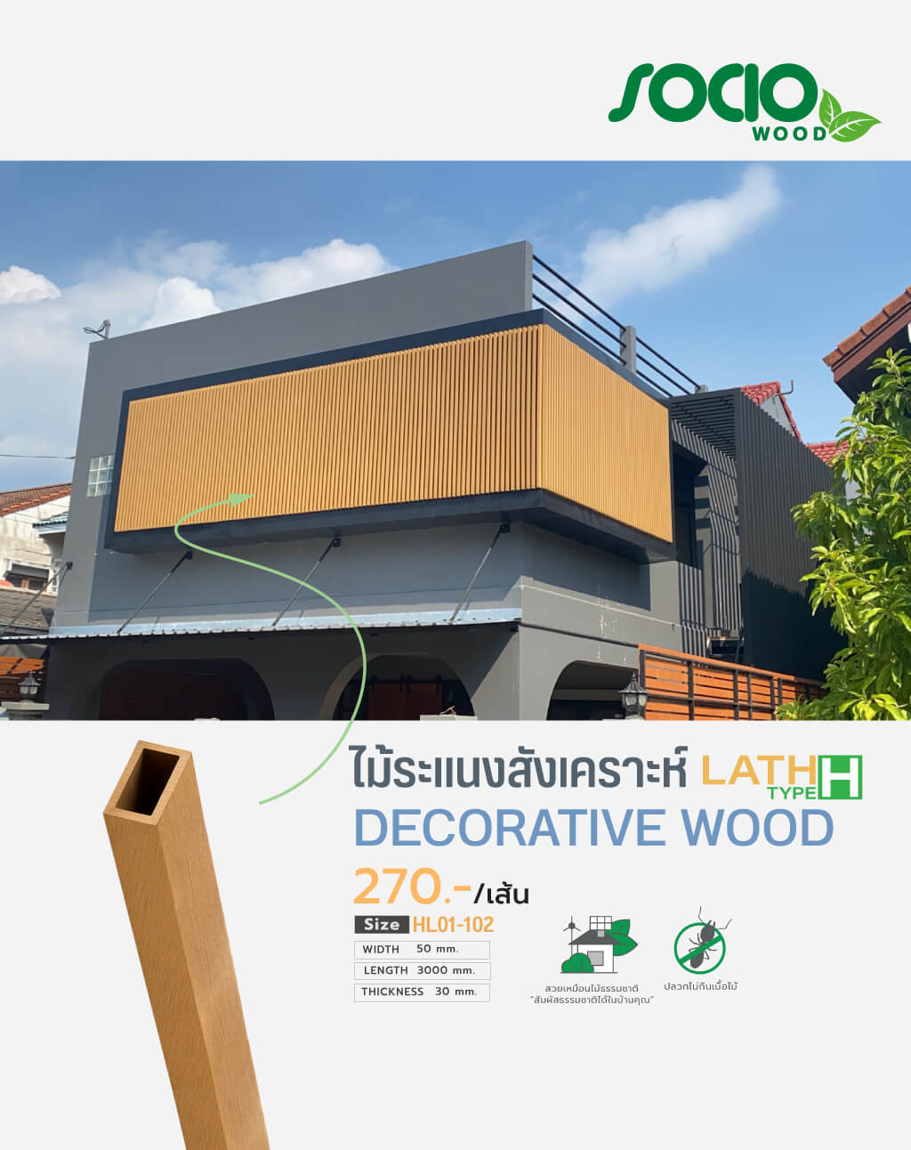 ไม้ระแนงสังเคราะห์ Decorative Wood