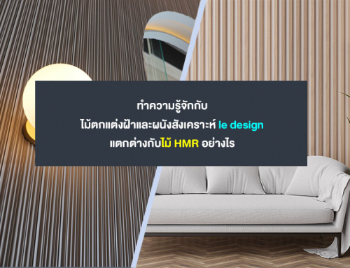 ทำความรู้จักกับไม้ตกแต่งฝ้าและผนังสังเคราะห์ le design แตกต่างกับไม้ HMR อย่างไร พร้อมวิธีการติดตั้ง