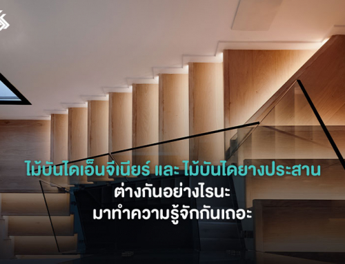 ไม้บันไดเอ็นจีเนียร์ และ ไม้บันไดยางประสาน ต่างกันอย่างไรนะ  มาทำความรู้จักกันเถอะ