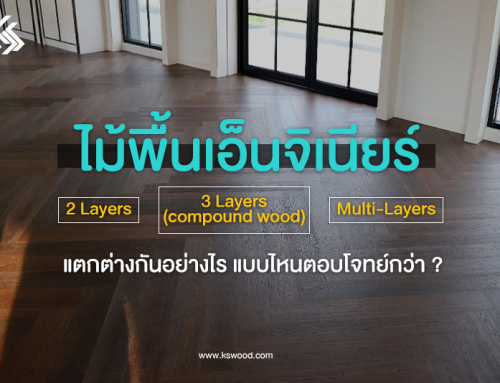 รู้หรือไม่ ไม้เอ็นจิเนียร์แบบ Muti-layers  แตกต่างกับ ไม้เอ็นจิเนียร์ 2 layers  3 layers หรือ Compound Wood  อย่างไร? แล้วแบบไหนตอบโจทย์การใช้ มากกว่ากันนะ