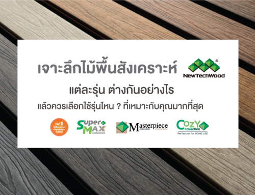 เจาะลึกไม้พื้นสังเคราะห์ จาก NewTechWood แต่ละรุ่น ต่างกันอย่างไร  แล้วควรเลือกใช้รุ่นไหน ? ที่เหมาะกับคุณมากที่สุด