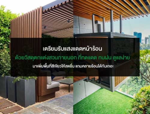 เตรียมรับแสงแดดหน้าร้อน ด้วยวัสดุตกแต่งสวนภายนอก ที่ทดแดด ทนฝน ดูแลง่าย  มาเพิ่มพื้นที่สีเขียวให้สดชื่น แถมคลายร้อนได้กันเถอะ