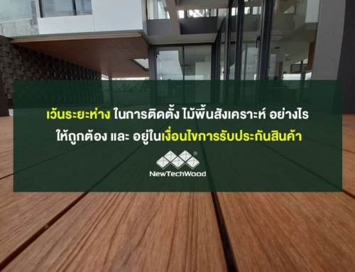 เว้นระยะห่างในการติดตั้ง ไม้พื้นสังเคราะห์ อย่างไร ให้ถูกต้อง และอยู่ในเงื่อนไขการรับประกันสินค้า