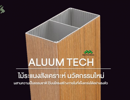 ALUUM TECH  ไม้ระแนงสังเคราะห์ นวัตกรรมใหม่  ผสานความเป็นธรรมชาติ ไว้บนโครงสร้างภายในที่แข็งแกร่งได้อย่างลงตัว