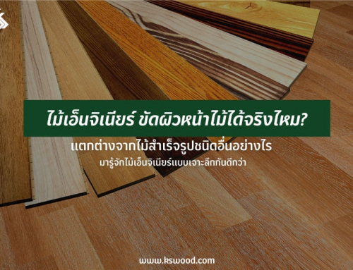 ไม้เอ็นจิเนียร์คืออะไร แตกต่างจากไม้สำเร็จรูปชนิดอื่นอย่างไร ขัดผิวหน้าไม้ได้จริงหรือไม่  มารู้จักไม้เอ็นจิเนียร์แบบเจาะลึกกันดีกว่า