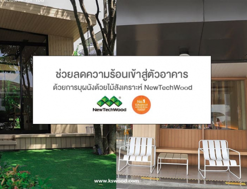 ช่วยลดความร้อนเข้าสู่ตัวอาคาร ด้วยการบุผนังด้วยไม้สังเคราะห์ NewTechWood