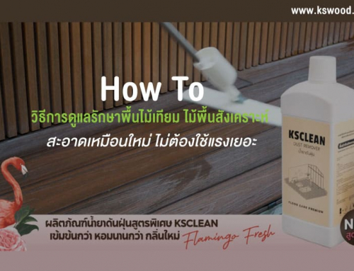 HowTo วิธีการดูแลรักษาพื้นไม้เทียม ไม้พื้นสังเคราะห์ สะอาดเหมือนใหม่ ไม่ต้องใช้แรงเยอะ