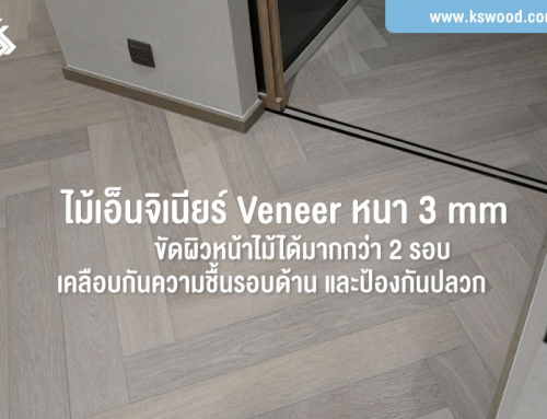 ไม้เอ็นจิเนียร์ Veneer หนา 3 mm  ขัดผิวหน้าไม้ได้มากกว่า 2 รอบ  เคลือบกันความชื้นรอบด้าน และป้องกันปลวก
