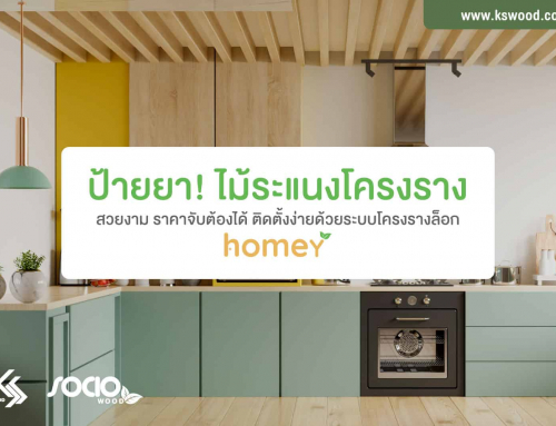 ป้ายยาไม้ระแนงโครงราง!    สวยงาม ราคาจับต้องได้ ติดตั้งง่ายด้วยระบบโครงรางล็อก
