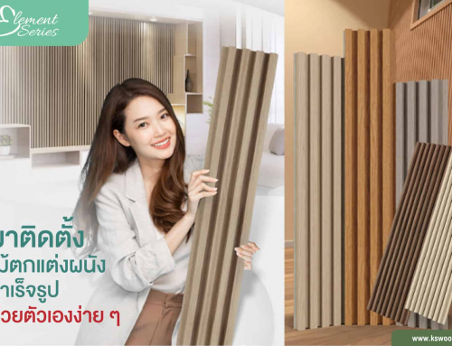 มาติดตั้งไม้ตกแต่งผนังสำเร็จรูป SOCIO Element Seriesรุ่น Element  ด้วยตัวเองง่าย ๆ [พร้อมคลิป]
