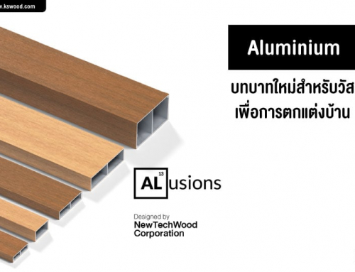 Aluminium บทบาทใหม่สำหรับวัสดุ เพื่อการตกแต่งบ้าน ความคงทนของวัสดุที่นำกลับมาใช้งานได้อีกครั้ง