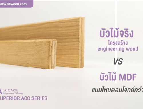 บัวไม้จริง โครงสร้าง engineering wood VS บัวไม้ MDF