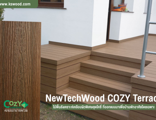 NewTechWood COZY Terrace   ไม้พื้นสังเคราะห์เคลือบผิวพิเศษสุดโคซี่ ที่ออกแบบมาเพื่อบ้านพักอาศัยโดยเฉพาะ 