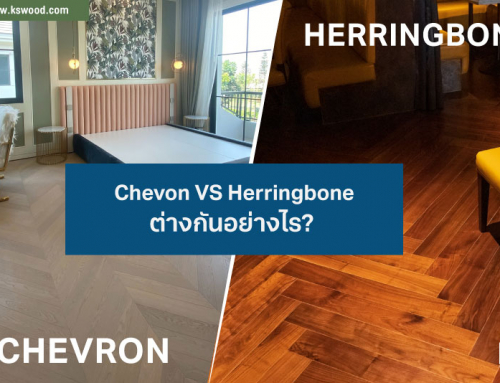Chevron Flooring Vs Herringbone Flooring Pattern   การปูไม้พื้นสองแบบนี้ ต่างกันอย่างไร ?