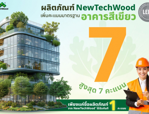 ใช้วัสดุตกแต่งอาคารจาก ไม้สังเคราะห์ NewTechWood รับคะแนนประเมิน LEED สูงสุด 7 คะแนน