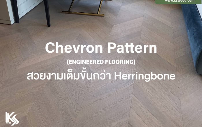 มารู้จักกับการปูพื้นไม้ Chevron Pattern สวยงามเต็มขั้นกว่า Herringbone