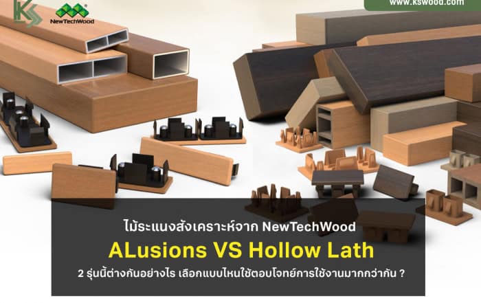 ไม้ระแนงสังเคราะห์จาก NewtechWood