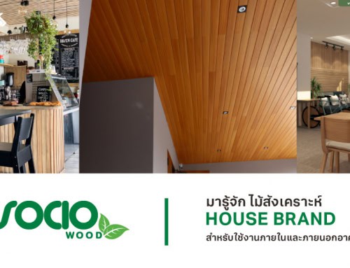 รู้จัก SOCIO WOOD  ไม้สังเคราะห์คุณภาพดี ราคาสบายกระเป๋า จาก KSWOOD