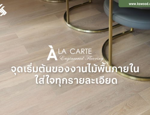 A LA CARTE The Engineered Flooring  จุดเริ่มต้นของงานไม้พื้นภายใน ใส่ใจทุกรายละเอียด