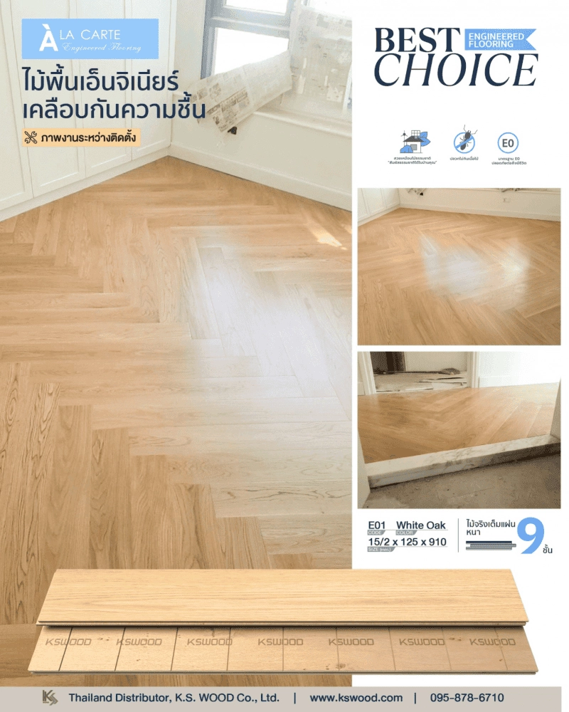 ไม้เอ็นจิเนียร์ จากแบรนด์    ด้วยสีโทนธรรมชาติ BestChoice #BestColor ให้ความหรูหราทุกมิติ อบอุ่น และผ่อนคลาย
ไม้พื้นเอ็นจิเนียร์    สำหรับงานติดตั้งภายใน #เคลือบกันความชื้น ทนได้มากกว่า 5 เท่า!
สะท้อนความเรียบง่ายอย่างมีระดับ กับ หน้าไม้โอ๊คคัดเกรด คุณภาพพรีเมี่ยม หน้ากว้าง 5 นิ้ว Veneer หนา 2 mm.
ชั้นไม้ผลิตจากไม้จริงเต็มแผ่น วางขวางสลับเสี้ยนแบบ Multi-Layers ถึง 9 ชั้น
ช่วยลดการหดและการขยายตัวของไม้ #หมดปัญหาเสียงดังเอี๊ยดอ๊าดเมื่ออุณหภูมิเปลี่ยน
ชั้นไม้ที่ปิดผิว พ่นทับด้วย Oil Paint เพื่อป้องกันความชื้นไม่ให้ขึ้นไปถึงชั้น Core Board #ปลวกไม่กินเนื้อไม้
*
Code : E01
Color : White Oak
Size : 15/2x125x910 mm.
*
คุณสมบัติเพิ่มเติมของ  
1|โครงสร้างไม้จริงเต็มแผ่น วางสลับขว้างเสี้ยน 9 ชั้น #เคลือบกันความชื้น
ช่วยให้ไม้ไม่บวม ไม่ยืด ไม่หดตัว ไม่แตกง่าย
2| ทนต่อสารเคมี กรด ด่าง
3| มาตรฐานกาว D3/D4
4| หมดปัญหาเรื่องปลวกด้วยกาว
ที่มีส่วนผสมของน้ำยากันปลวก
5| ทนทานต่อความร้อน
6| กาว E0 มาตราฐานญี่ปุ่น
ปล่อยสาร Formaldehyde ที่ต่ำที่สุด ( VOCs )