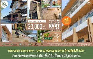 ไม้เทียมขายดี สี RedCedar