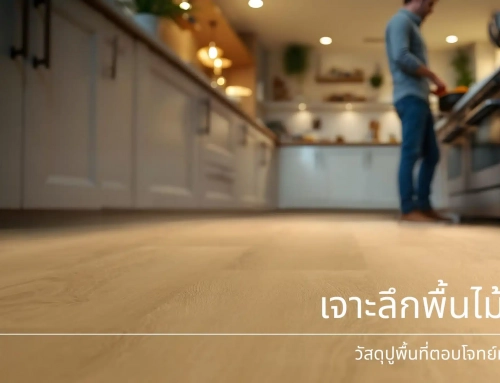 เจาะลึกพื้นไม้ SPC: วัสดุปูพื้นที่ตอบโจทย์ทุกการใช้งาน