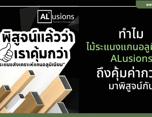 ทำไม ระแนงแกนอลูมิเนียม ALusions ถึงคุ้มค่ากว่า? มาพิสูจน์กัน!
