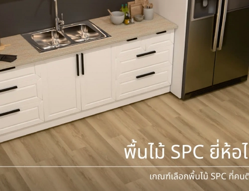 พื้นไม้ SPC ยี่ห้อไหนดี ? : หลักในการพิจารณาเลือกซื้อพื้นไม้ SPC