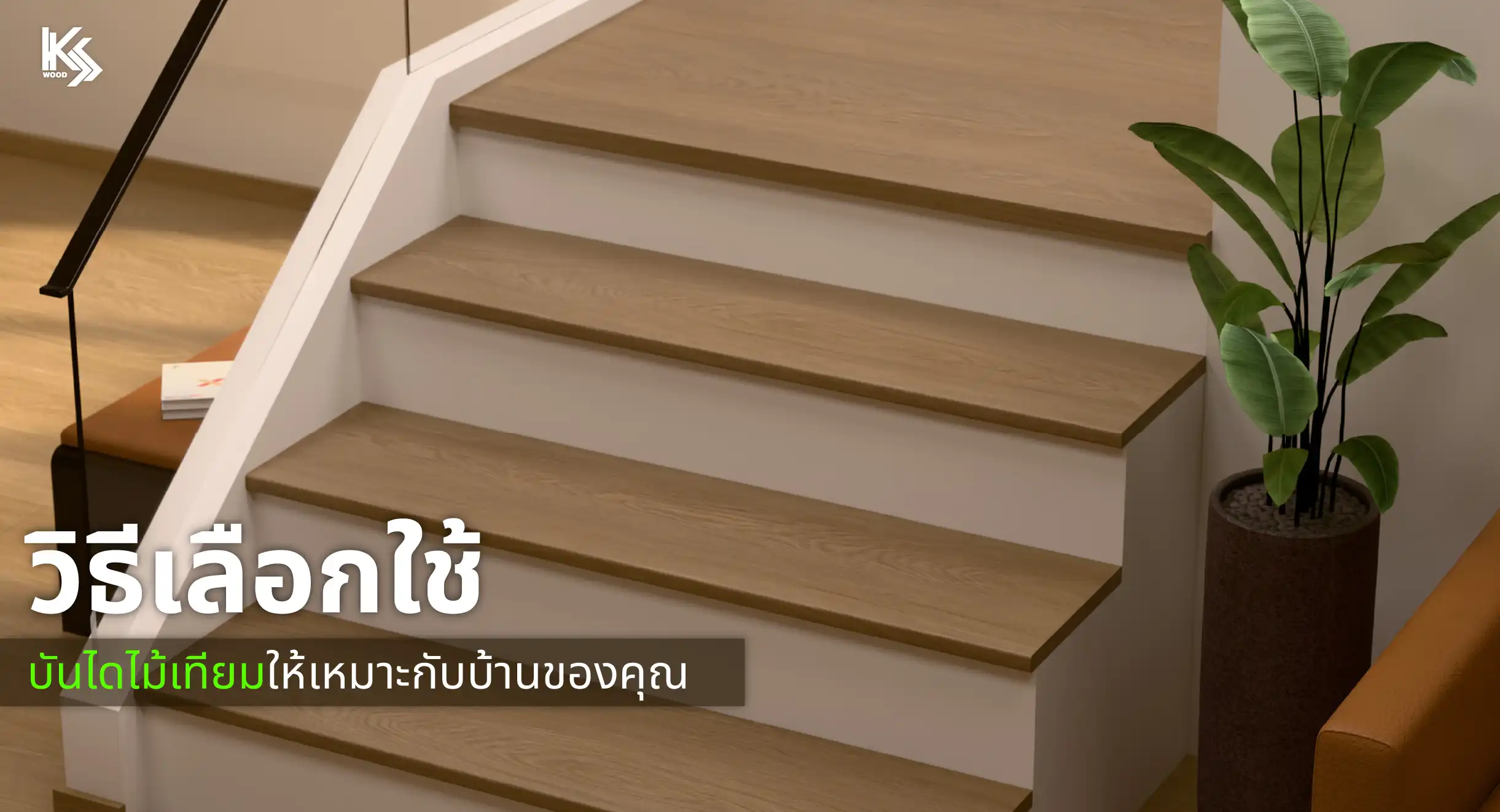 วิธีเลือกใช้บันไดไม้เทียม
