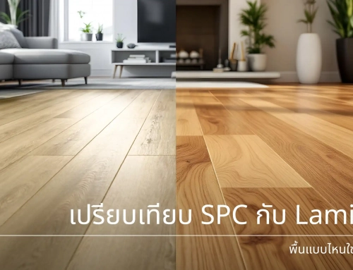 พื้นไม้ SPC กับ ลามิเนต ต่างกันอย่างไร?