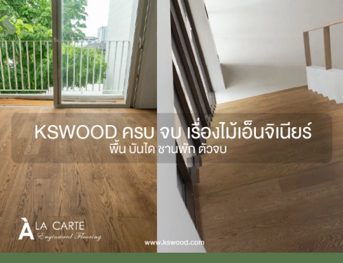 KSWOOD ครบ จบ เรื่องไม้เอ็นจิเนียร์