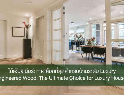ไม้เอ็นจิเนียร์: ทางเลือกที่สุดสำหรับบ้านระดับ Luxury Engineered Wood: The Ultimate Choice for Luxury Houses 