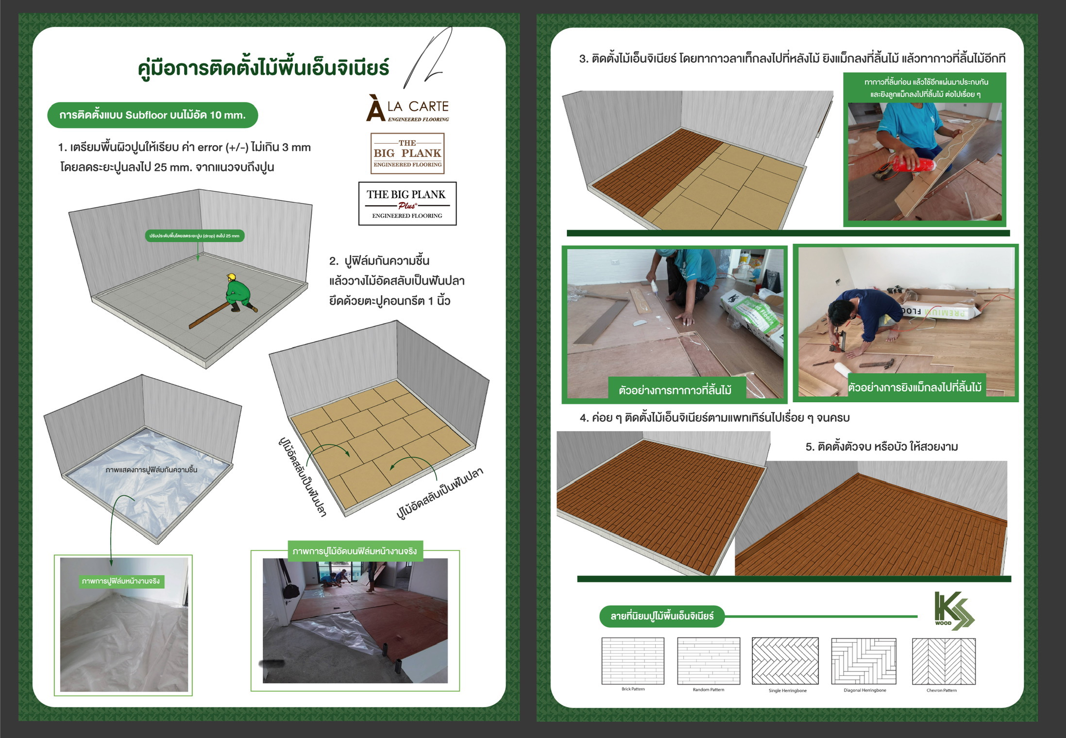 คู่มือการติดตั้งไม้พื้นเอ็นจิเนียร์