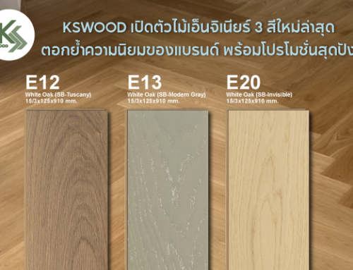 KSWOOD เปิดตัวไม้เอ็นจิเนียร์ 3 สีใหม่ล่าสุด ตอกย้ำความนิยมของแบรนด์ พร้อมโปรโมชั่นสุดปัง
