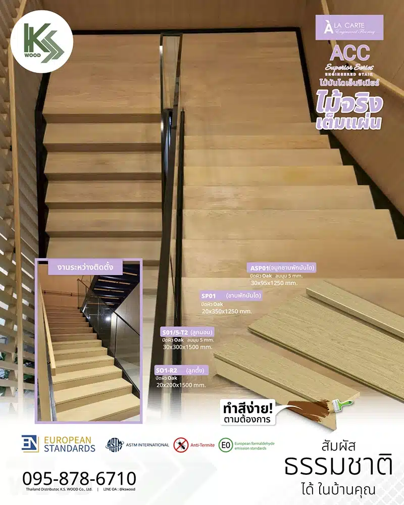 5 เหตุผลที่ผู้รับเหมา และ สุถาปนิก เลือก บันไดไม้จริง โครงสร้างเอ็นจิเนียร์ จาก KSWOOD 