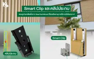 คลิปประกบ ติดตั้งระแนงไม้เทียมอย่างมีประสิทธิภาพ