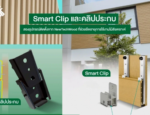Smart Clip และคลิปประกบ สองอุปกรณ์ติดตั้งจาก NewTechWood ที่ช่วยยืดอายุการใช้งานไม้สังเคราะห์