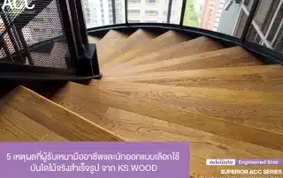 5 เหตุผลที่ผู้รับเหมา และ สุถาปนิก เลือก บันไดไม้จริง โครงสร้างเอ็นจิเนียร์ จาก KSWOOD