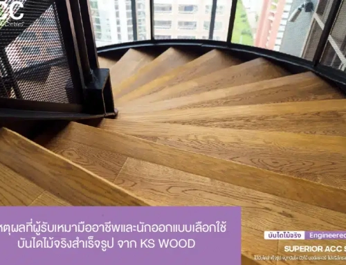 5 เหตุผลที่ผู้รับเหมามืออาชีพและนักออกแบบเลือกใช้ บันไดไม้จริงสำเร็จรูป จาก KS WOOD