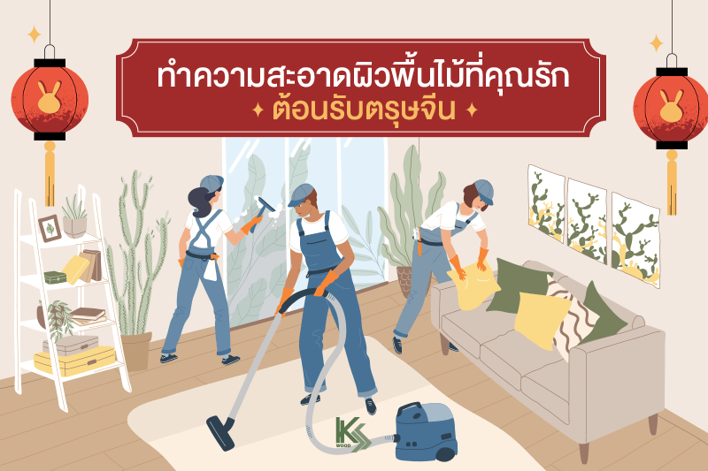 ทำความสะอาดผิวพื้นไม้ที่คุณรัก ต้อนรับตรุษจีน